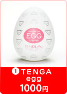 1.TENGA egg　1,000円