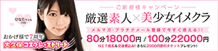 ご新規様キャンペーン厳選素人×美少女イメクラ