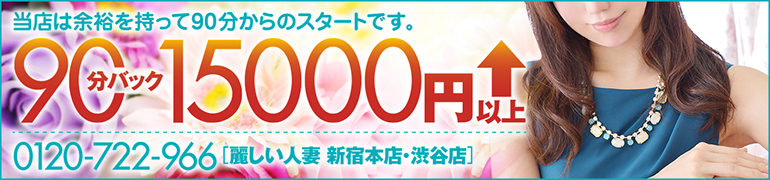 「麗しい人妻新宿本店・渋谷店」即日体験入店可能。8万円稼げます。