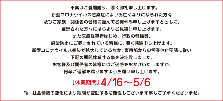 店舗休業のお知らせ