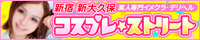 素人専門イメクラ 新宿・新大久保【大久保コスプレストリート】