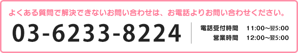 よくある質問で解決できないお問い合わせは、お電話よりお問い合わせください。