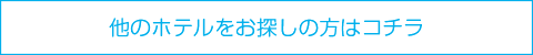 他のホテルをお探しの方はコチラ