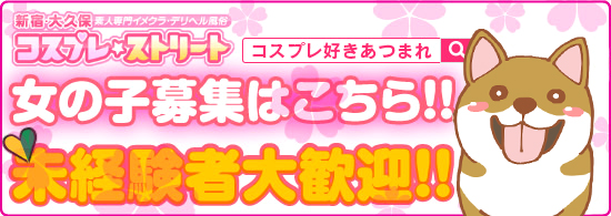 風俗高収入アルバイトなら「コスプレ好き集まれ!!」