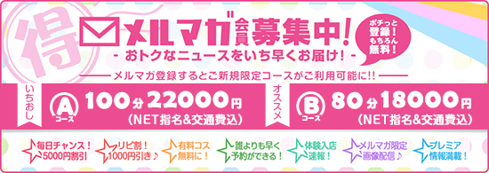 メルマガ会員募集中！ご新規様メールマガジン登録で『100分22000円』『80分18000円』NET指名&交通費込！