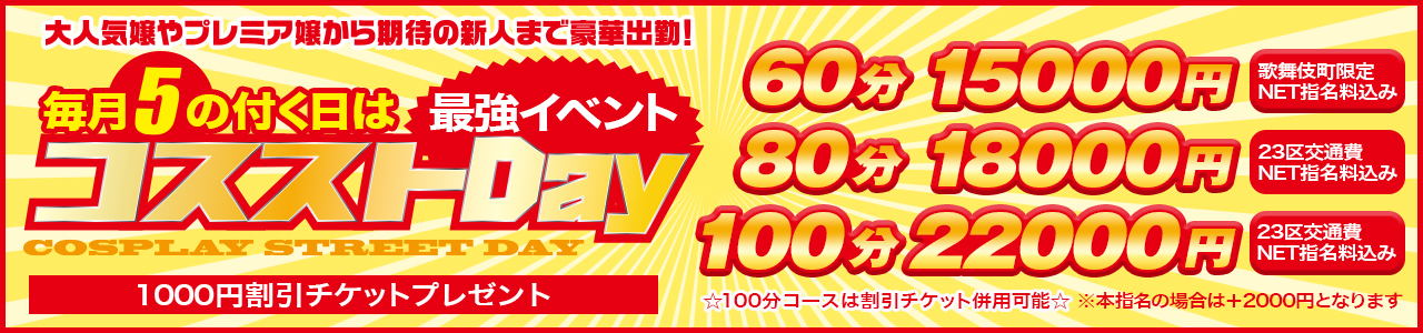 毎月【5】の付く日は コスストDａｙ！ 最強イベント☆100分22000円！！  毎月5の付く日は最強イベント 『コスストＤay』 
オールタイム 【80分18000円／100分22000円】  NET指名料+交通費コミ!! 
歌舞伎町なら 【60分15000円】  NET指名料コミもOK!! 
そしてなんと 1000円割引チケット もついてくる♪
しかも ☆100分コースは割引チケット併用可能☆ 
 割引チケット併用 で さらにお得に!! 
※本指名の場合はプラス2000円となります。